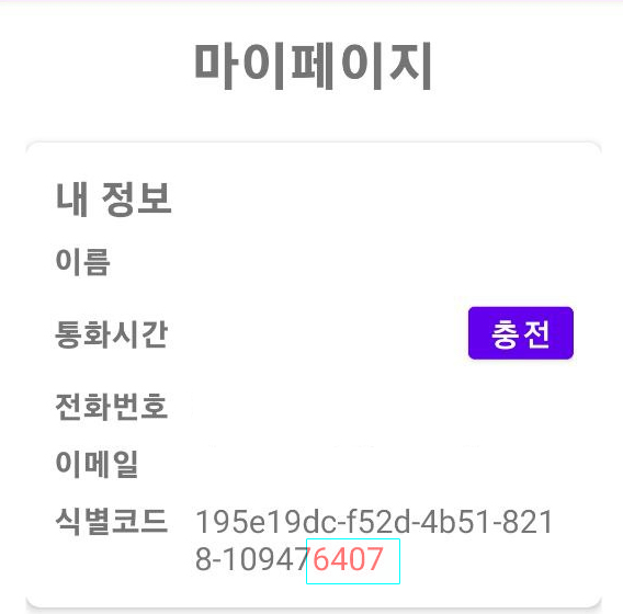 앱에서 식별코드 찾는 방법